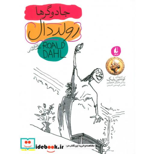 کتاب رولد دال 4:جادوگرها