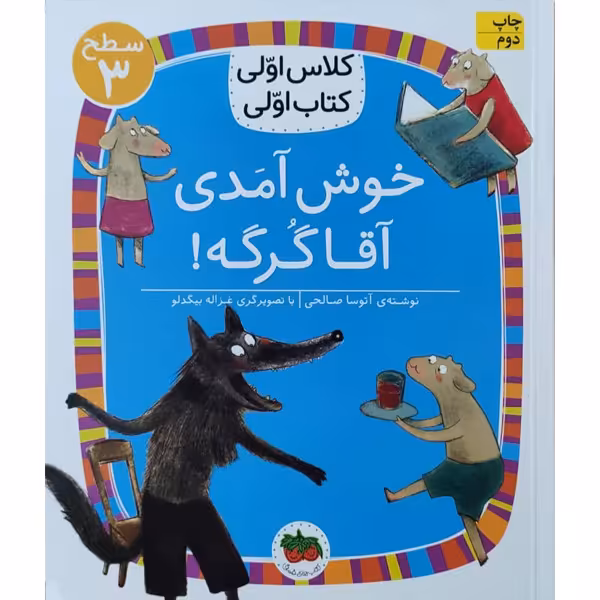 کتاب کلاس اولی کتاب اولی خوش آمدی آقا گرگه اثر آتوسا صالحی نشر افق