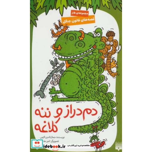 کتاب دم دراز و ننه کلاغه