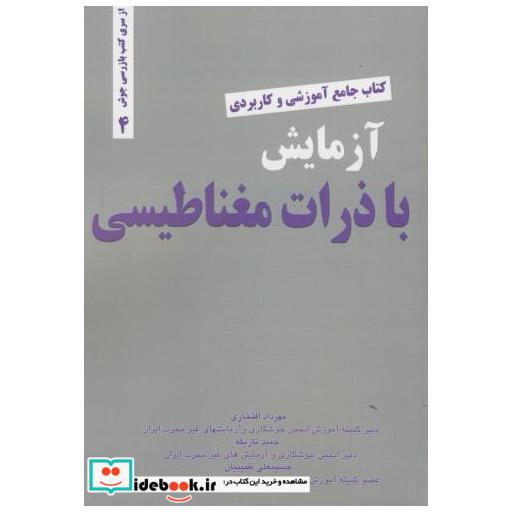 کتاب جامع آموزشی کاربردی آزمایش با ذرات مغناطیسی
