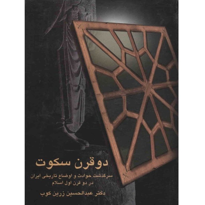 کتاب دو قرن سکوت اثر عبدالحسین زرین کوب