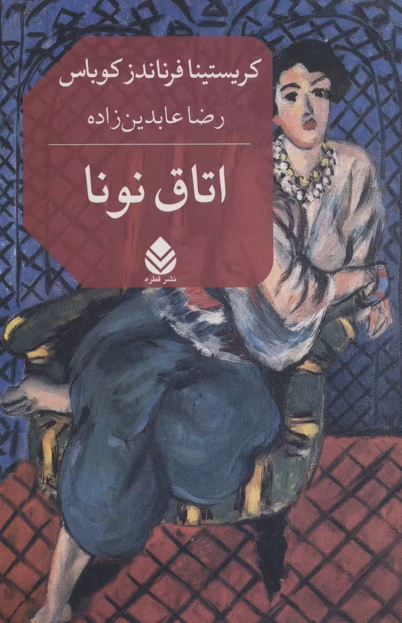 کتاب اتاق نونا