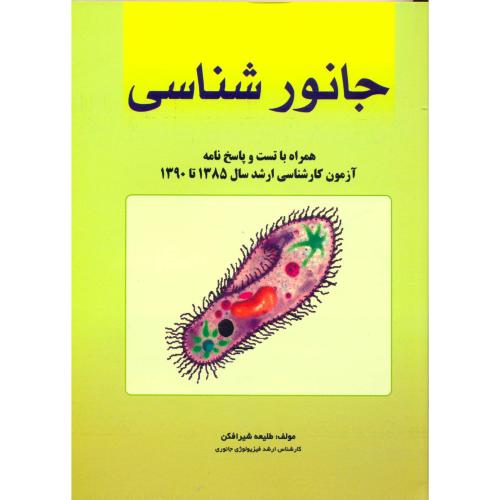 کتاب جانورشناسی نشر دانشجو