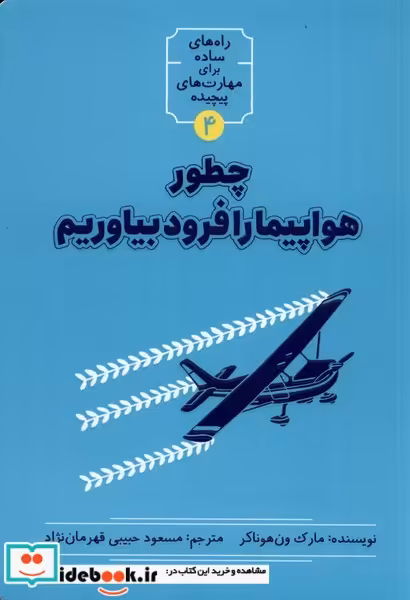 کتاب چطور هواپیما را فرود بیاوریم