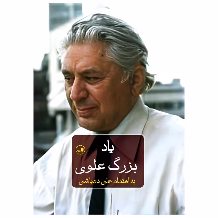 یاد بزرگ علوی