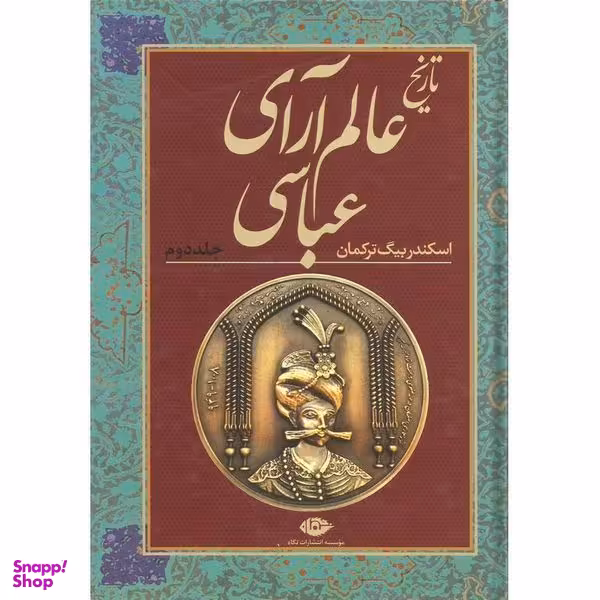 کتاب تاریخ عالم آرای عباسی اثر اسکندربیگ ترکمان نشر نگاه