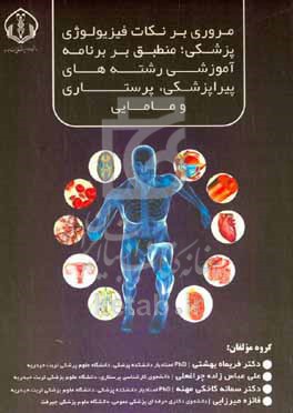 کتاب مروری بر نکات فیزیولوژی پزشکی منطبق بر برنامه آموزشی رشته های پیراپزشکیف پرستاری و مامایی