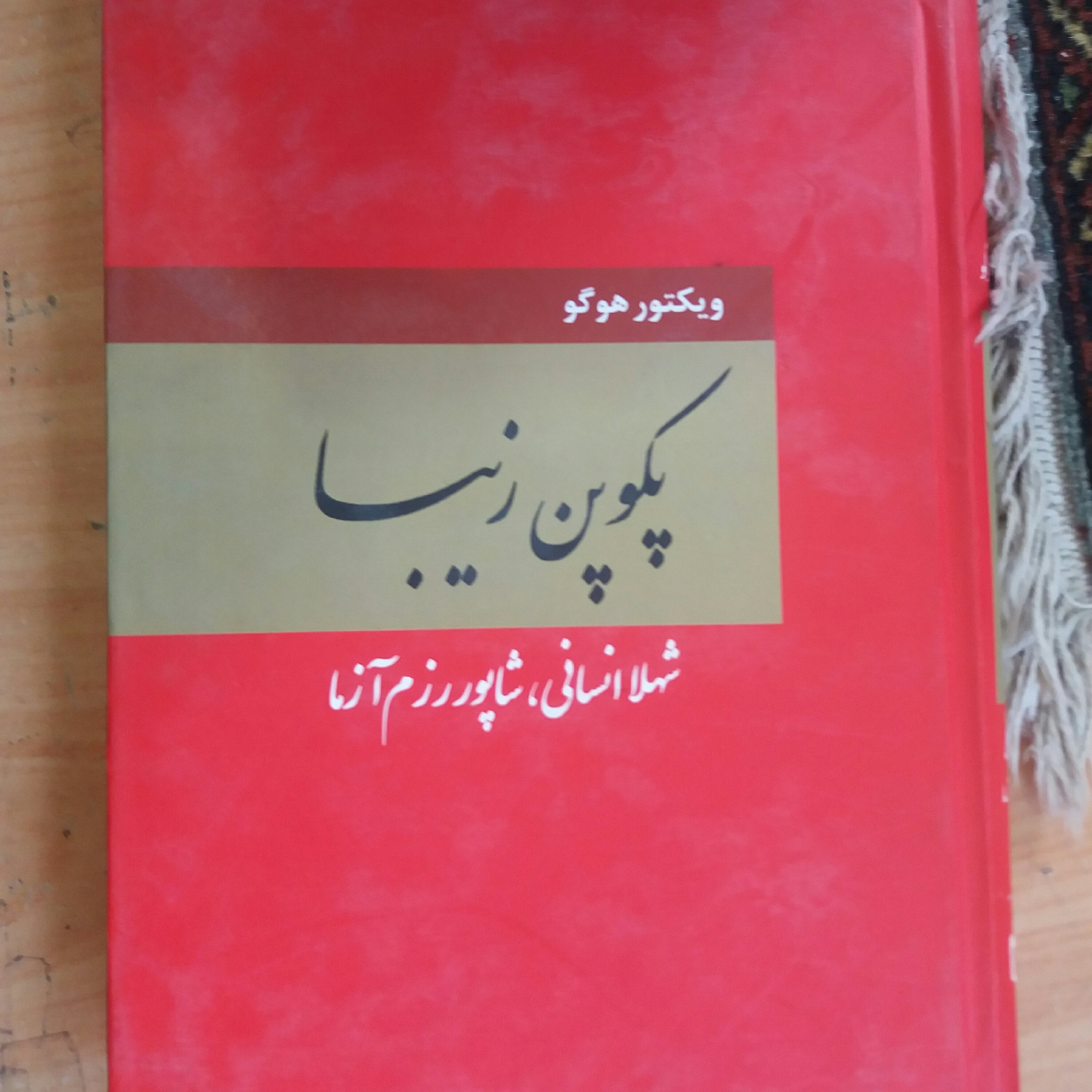کتاب پکوپن زیبا ویکتور هوگو