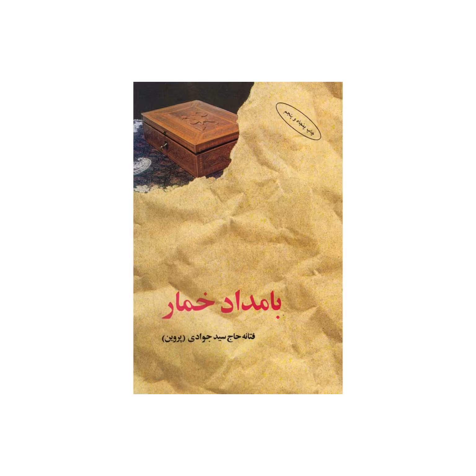 کتاب بامداد خمار نوشته فتانه حاج سید جوادی 