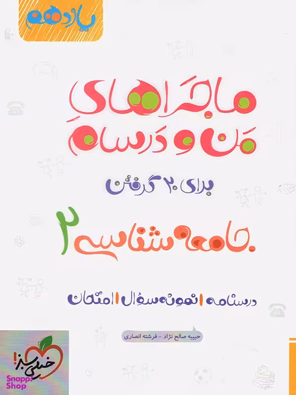 کتاب ماجراهای من و درسام جامعه شناسی یازدهم اثر حبیبه صالح نژاد و فرشته انصاری انتشارات خیلی سبز