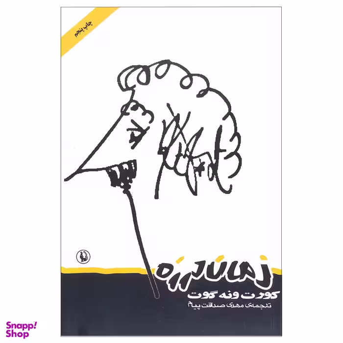 کتاب زمان لرزه اثر کورت ونه گوت انتشارات مروارید
