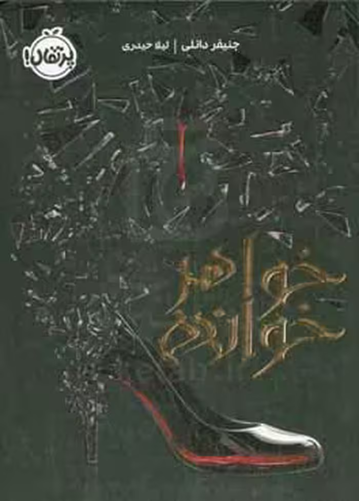 کتاب خواهر خوانده اثر جنیفر دانلی ترجمه لیلا حیدری