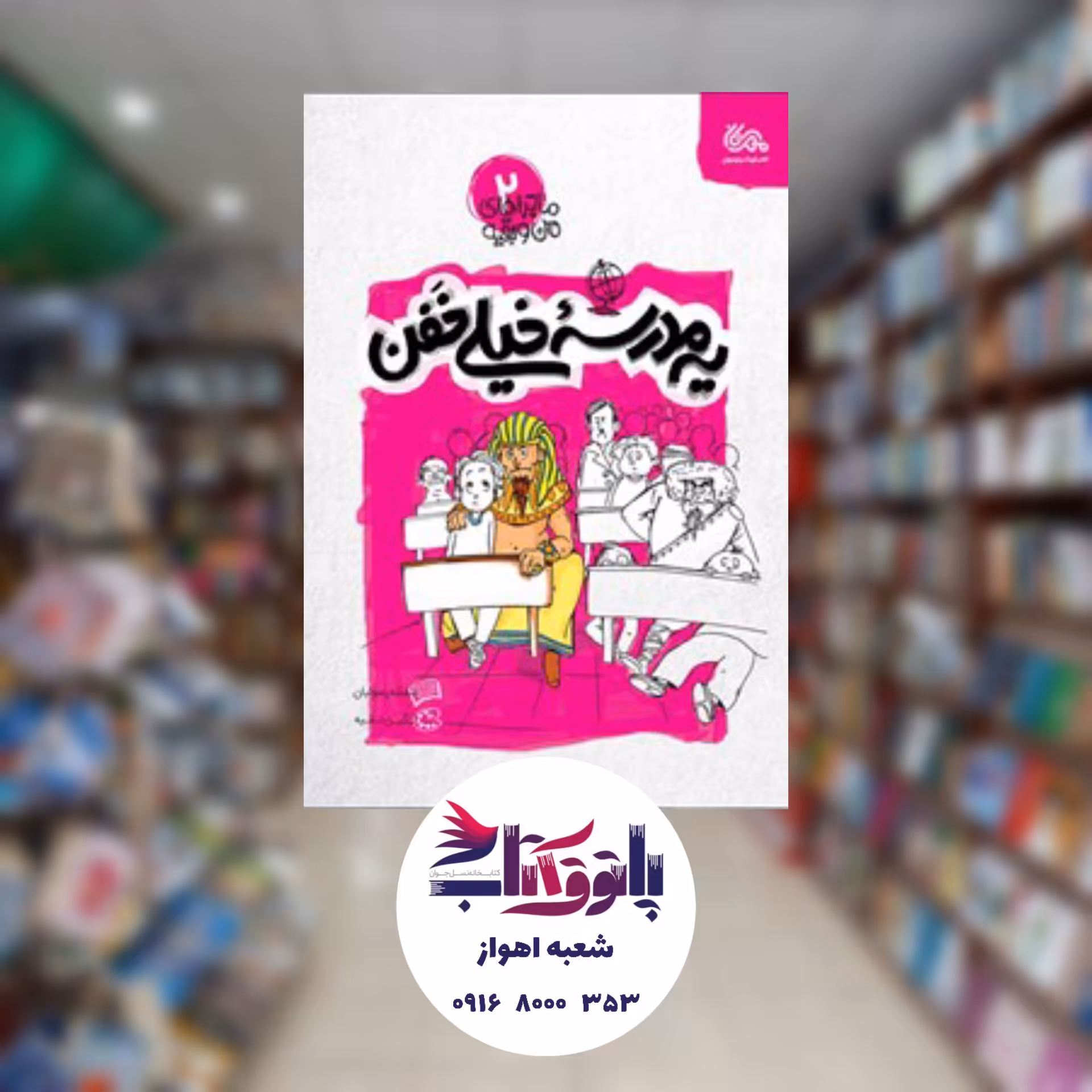 ماجراهای من و بقیه 2 - یک مدرسه خیلی خفن