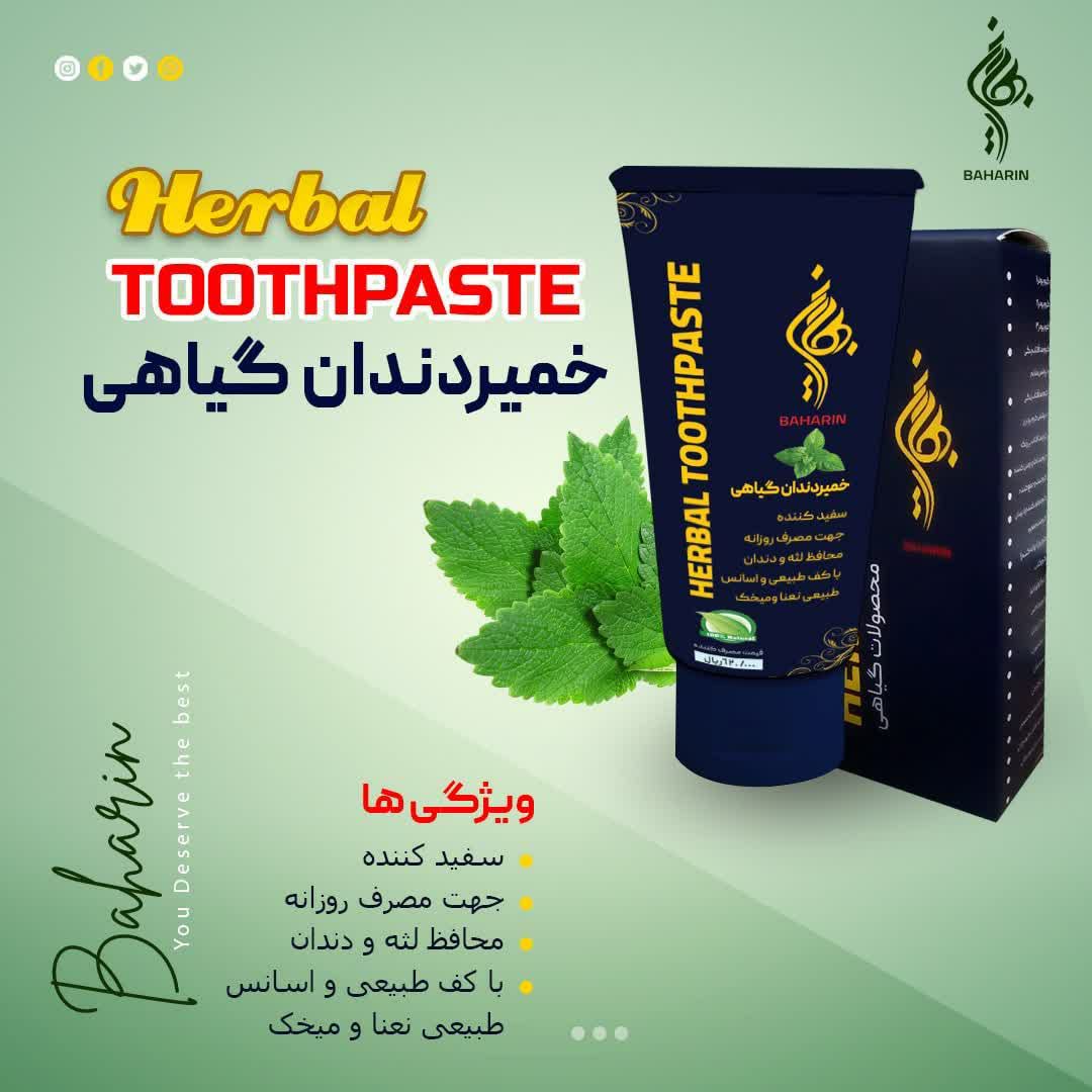 خمیر دندان صد در صد گیاهی