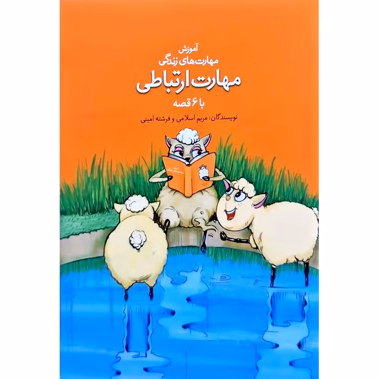 آموزش مهارت های زندگی با 6 قصه: مهارت ارتباطی