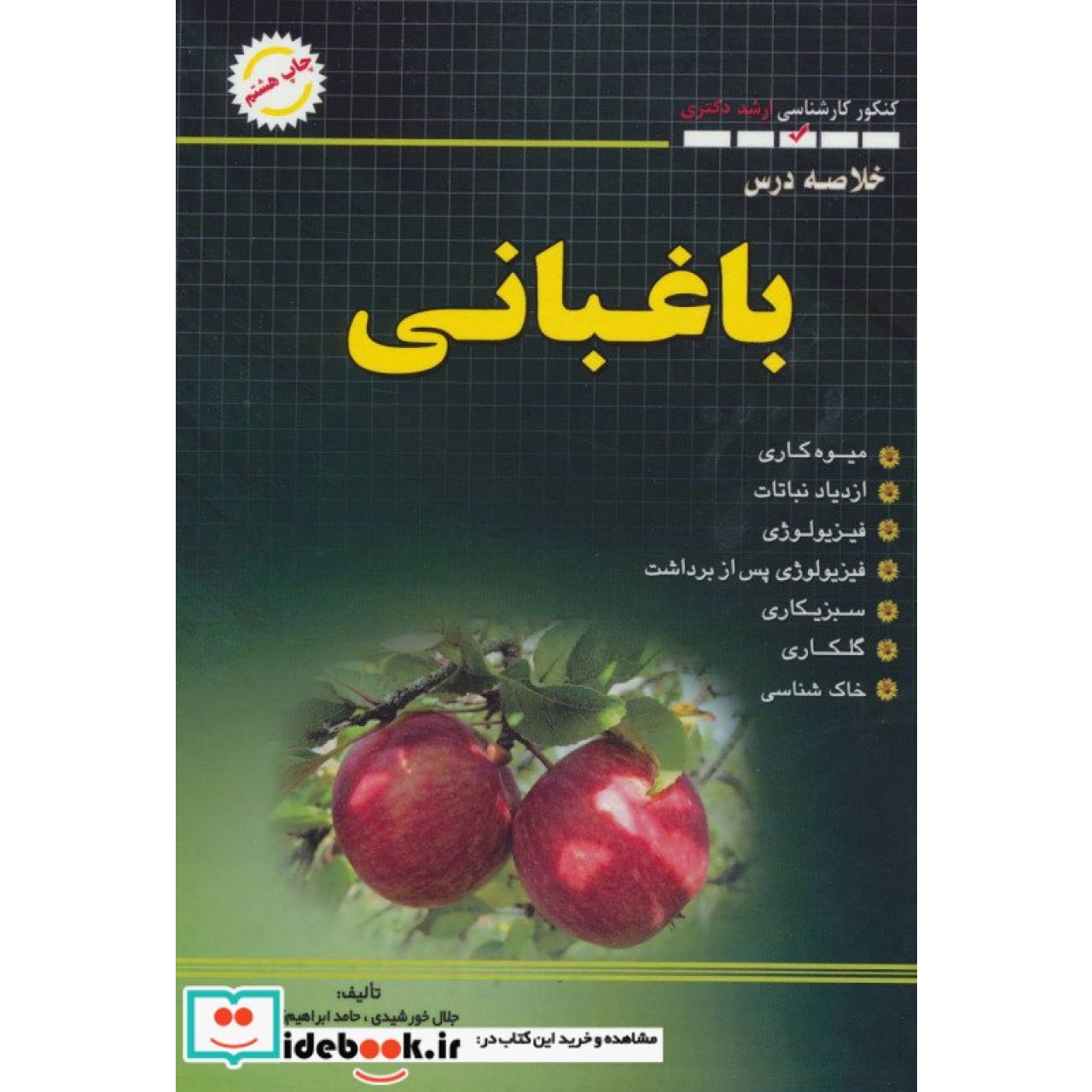 باغبانی (خلاصه درس)