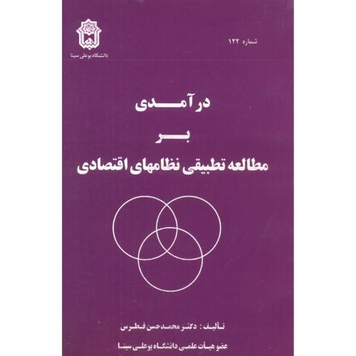 کتاب درآمدی بر مطالعه تطبیقی نظامهای اقتصادی