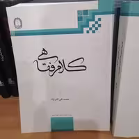 کتاب کلام فقاهی

نوشته محمد تقی اکبر نژاد نشر دارالفکر 