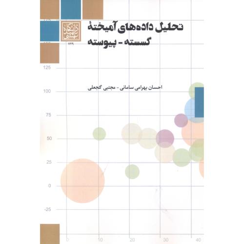 کتاب تحلیل داده های آمیخته گسسته - پیوسته