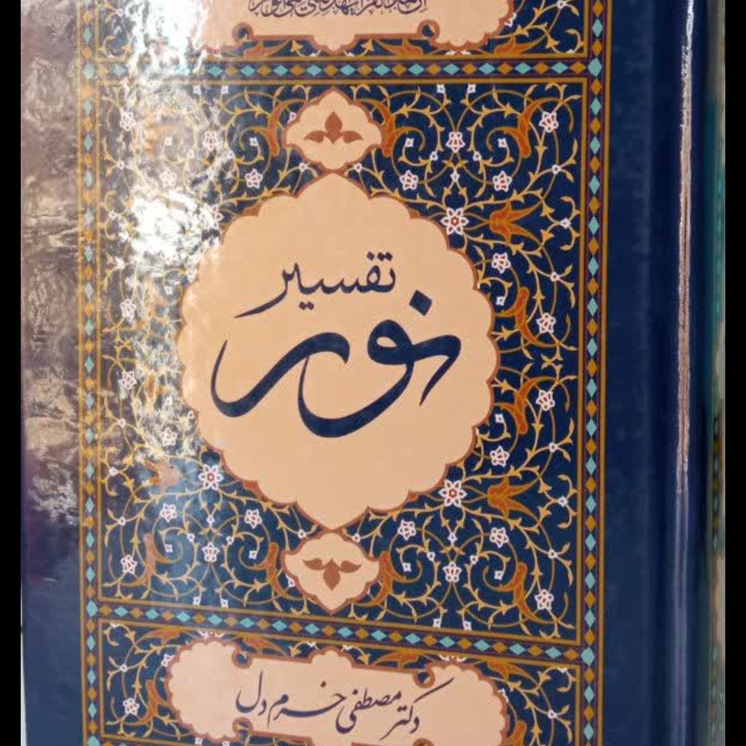 تفسیر نور دکتر مصطفی خرم دل