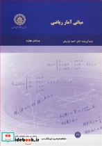 قیمت و خرید کتاب مبانی آمارریاضی ویرایش 4 | ایده بوک