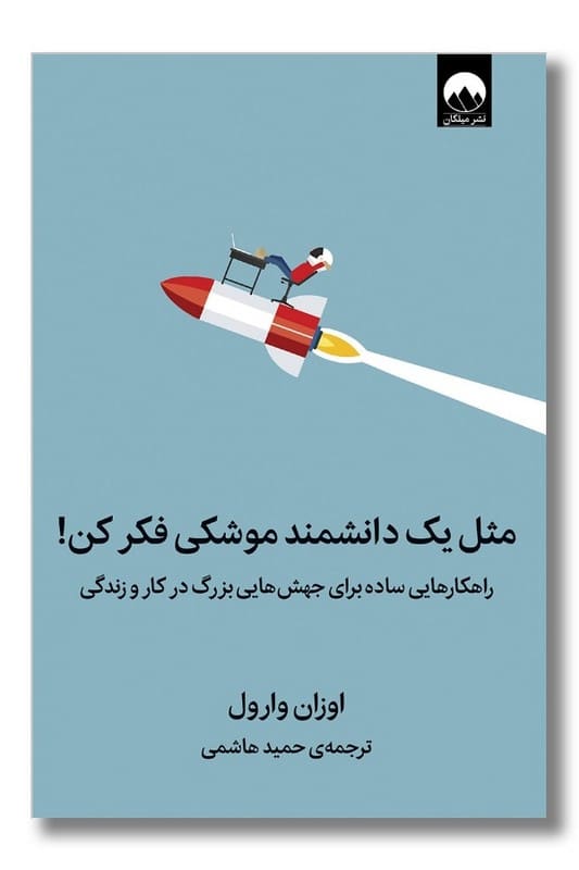 کتاب مثل یک دانشمند موشکی فکر کن