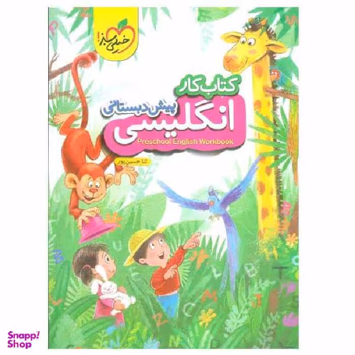 کتاب کار انگلیسی پیش دبستانی اثر ثنا حسین پور انتشارات خیلی سبز
