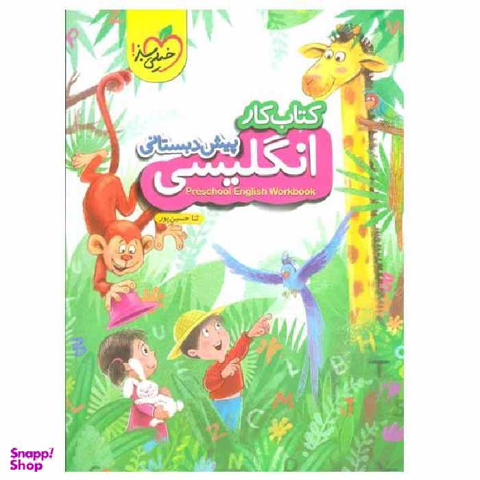 کتاب کار انگلیسی پیش دبستانی اثر ثنا حسین پور انتشارات خیلی سبز