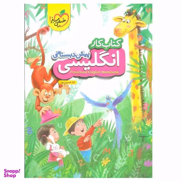 کتاب کار انگلیسی پیش دبستانی اثر ثنا حسین پور انتشارات خیلی سبز
