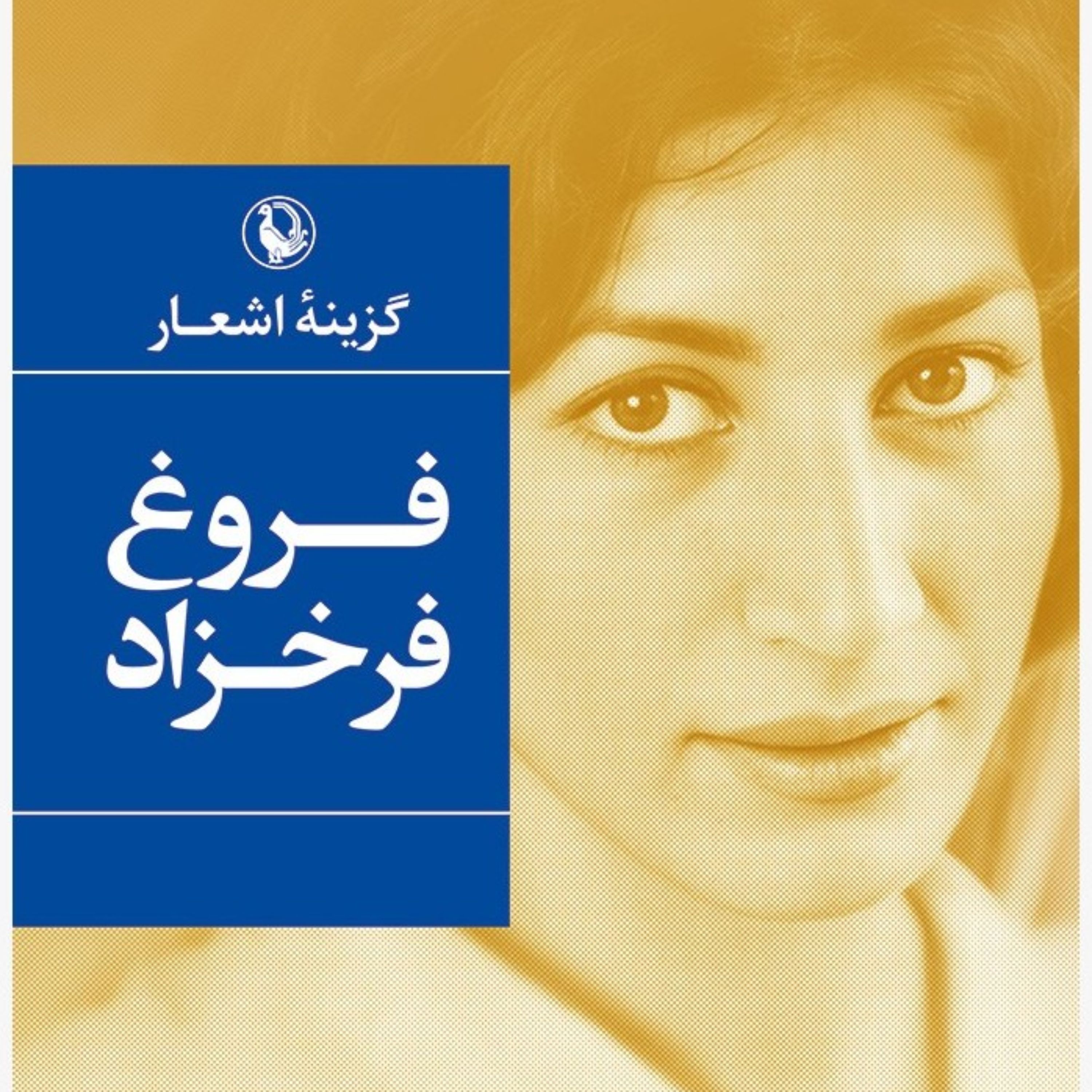 کتاب شعر گزیینه اشعار فروغ فرخزاد