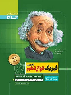سیر تا پیاز فیزیک دوازدهم تجربی گاج