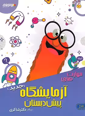 مهارت های آزمایشگاه پیش دبستان تیزهوشان شاکری جلد هفتم | چی بخونم