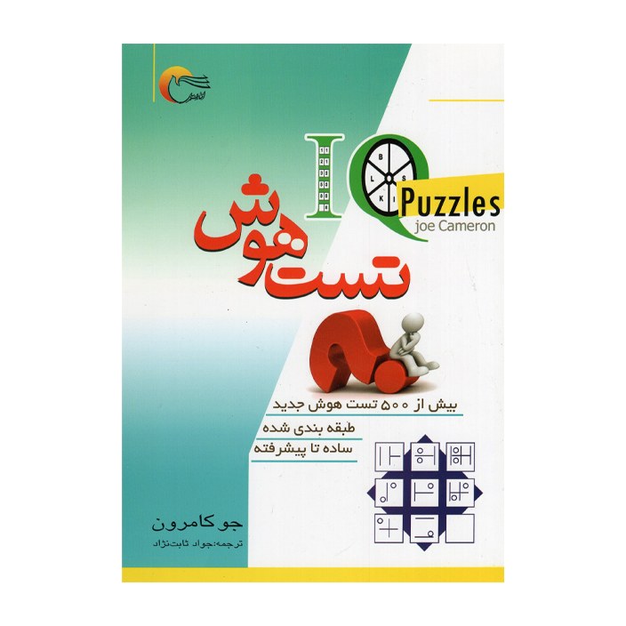 کتاب تست هوش اثر جو کامرون انتشارات مرسل
