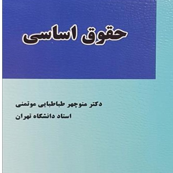 حقوق اساسی مولف دکتر منوچهر طباطبایی موتمنی