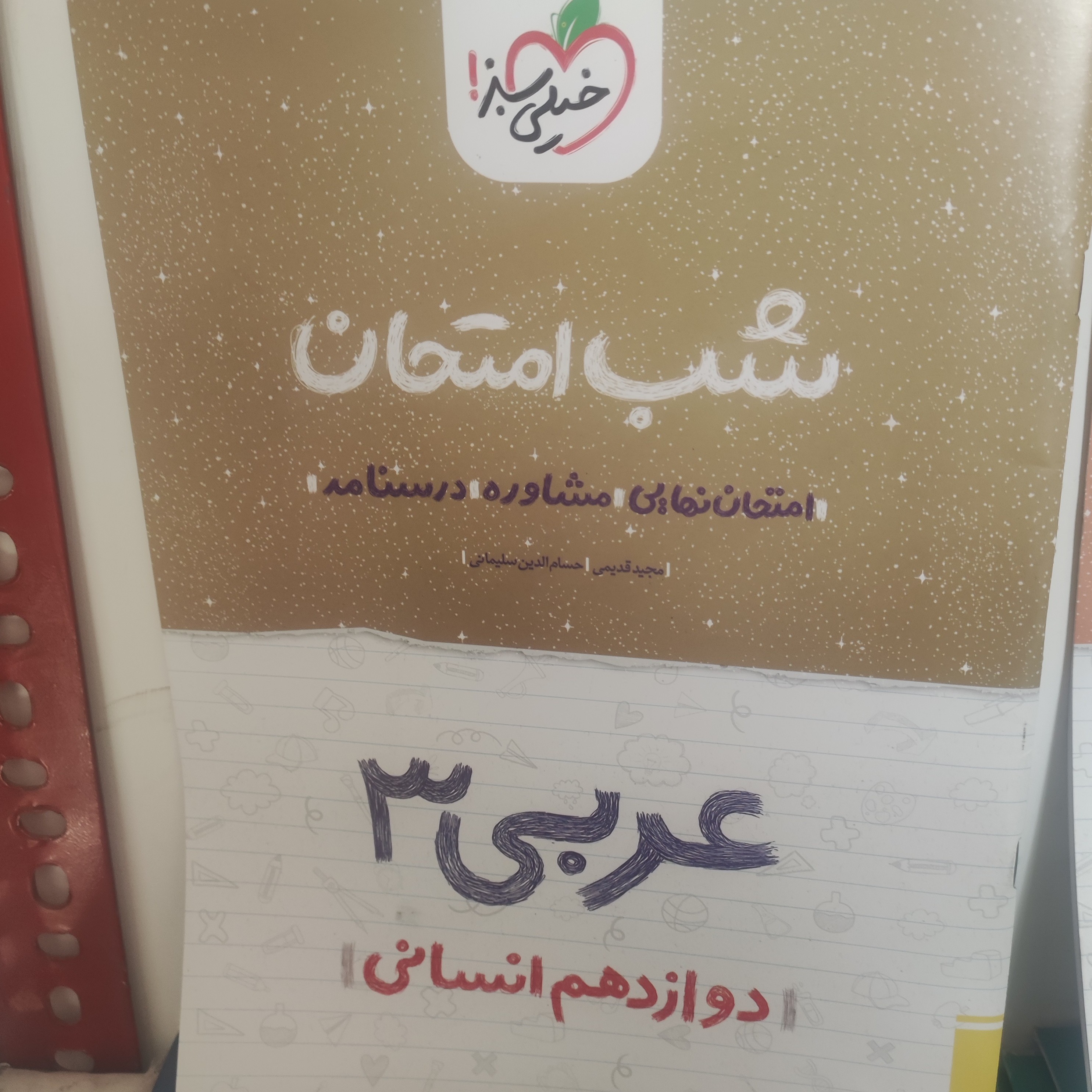 شب امتحان عربی دوازدهم رشته انسانی