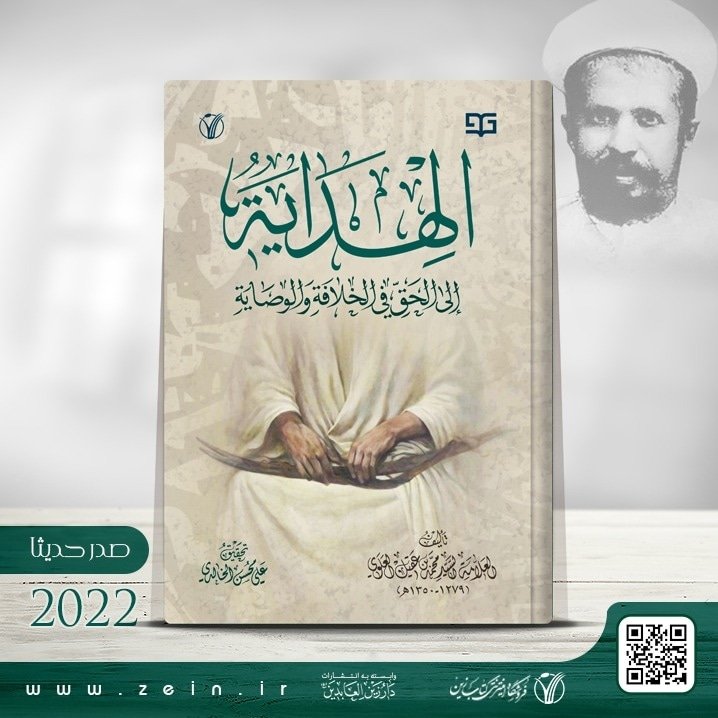 کتاب الهدایه الی الحق فی الخلافه و الوصایه
