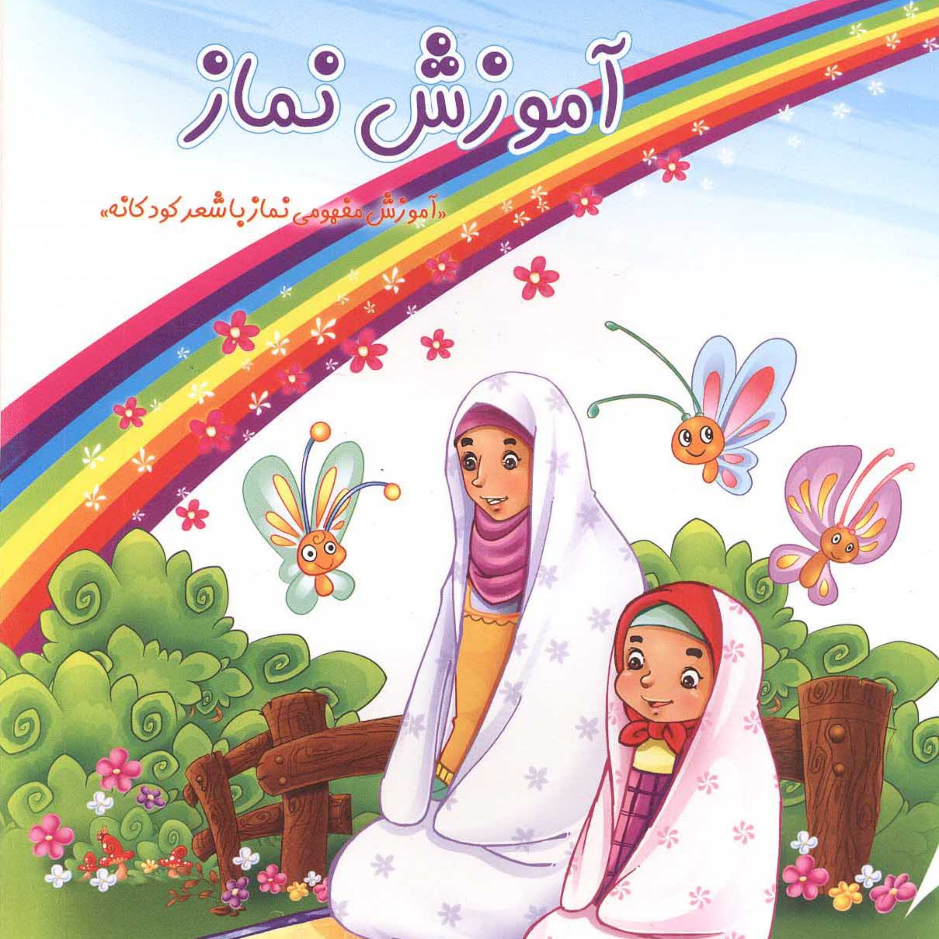 آموزش نماز