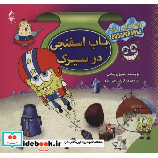 کتاب مجموعه باب اسفنجی (8جلدی،گلاسه) اثر استیون بنکس و دیگران