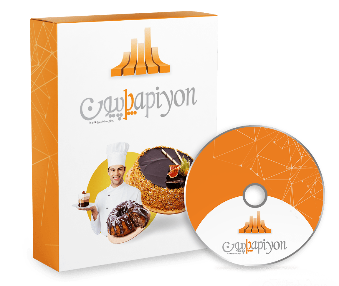 نرم افزار حسابداری قنادی و شیرینی فروشی (پاپیون)