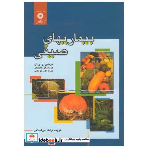 کتاب بیماریهای صیفی اثر توماس ای. زیتر