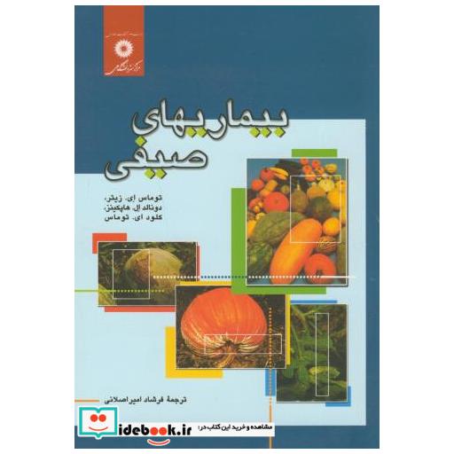 کتاب بیماریهای صیفی اثر توماس ای. زیتر