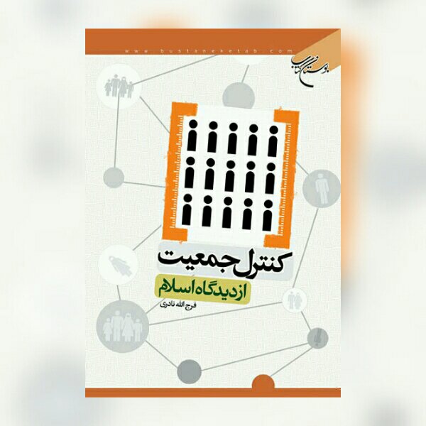 کتاب کنترل جمعیت از دیدگاه اسلام