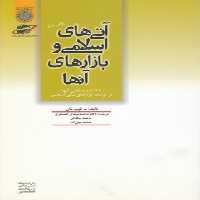 خرید کتاب آتیهای اسلامی و بازارهای آنها؛ با اشاره به نقش آنها در توسعه بازارهای مالی اسلامی (کد 66) — کتابسرای طه
