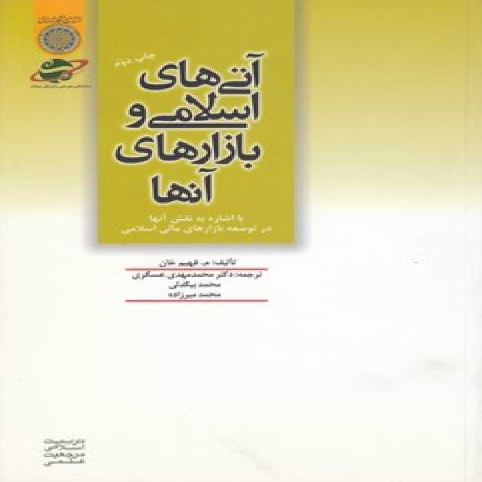خرید کتاب آتی‌های اسلامی و بازارهای آنها؛ با اشاره به نقش آنها در توسعه بازارهای مالی اسلامی (کد 66) &#8212; کتابسرای طه