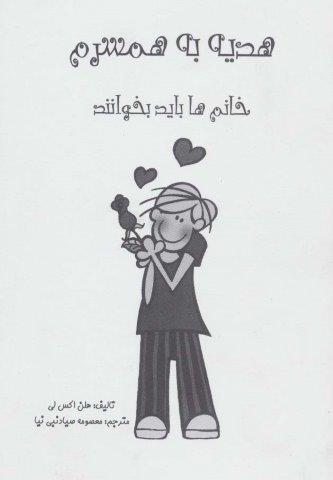 هدیه به همسرم (خانم ها بخوانند)،(گلاسه)