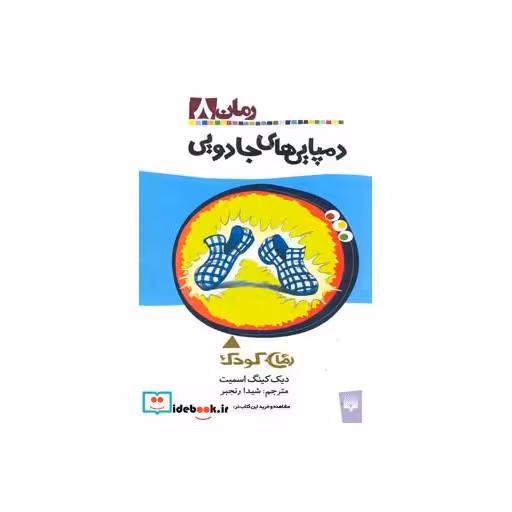 کتاب دمپایی های جادویی