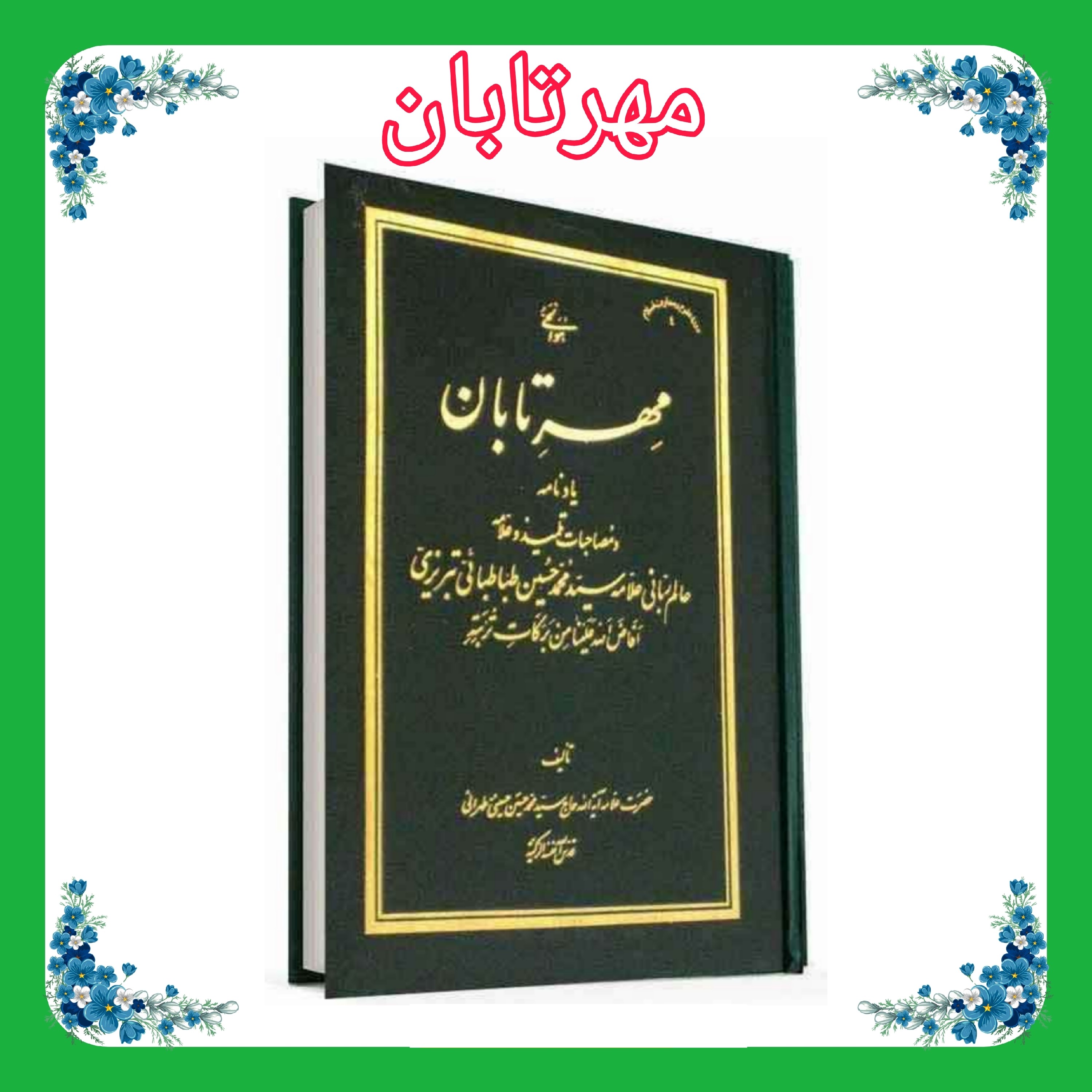 کتاب مهرتابان(یاد نامه مرحوم آیه الله علامه حاج سید محمّد حسین طباطبائی قدّس سرّه) جلد سخت