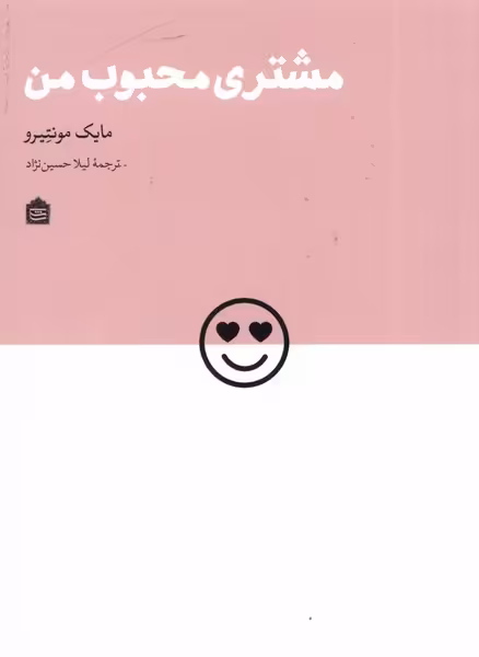 کتاب مشتری محبوب من