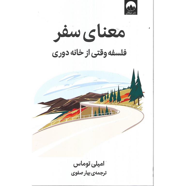 معنای سفر (فلسفه وقتی از خانه دوری)