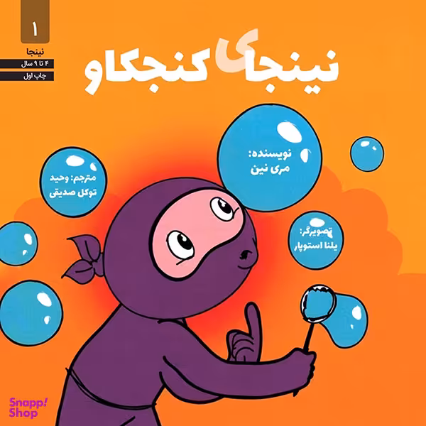 کتاب نینجای کنجکاو 1 اثر مری نین انتشارات آب و صابرین